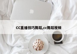 CC直播技巧舞蹈,cc舞蹈视频