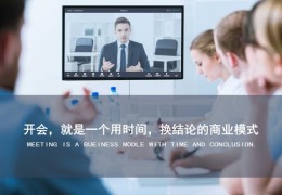 开会技巧直播教程与实战图片分享