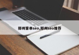 郑州客串seo,郑州seo推荐