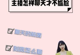 直播聊天技巧全攻略，学会直播间话术秘籍