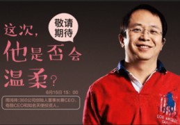 周鸿祎直播技巧,周鸿祎视频访谈
