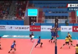 全运会女排直播技巧,全运会女排球直播