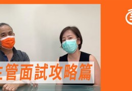 直播主管面试技巧,直播主管面试技巧和方法