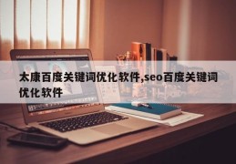 太康百度关键词优化软件,seo百度关键词优化软件