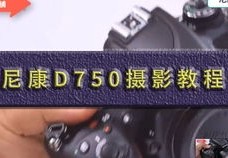 怎么用d750拍摄视频教程 VS 四个摄像头的手机怎么拍摄的教程